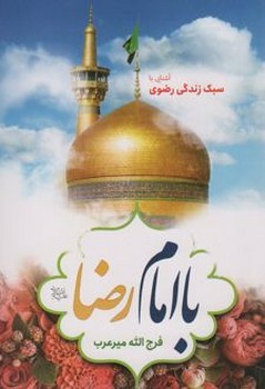 آشنایی با سبک زندگی رضوی