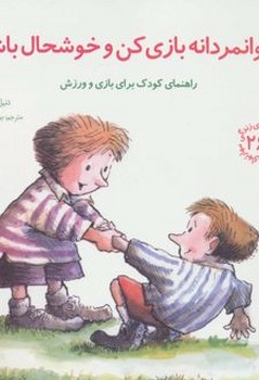 مهارتهای زندگی جلد 26 جوانمردانه بازی کن و خوشحال باش