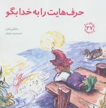 مهارتهای زندگی جلد 27 حرف هایت را به خدا بگو