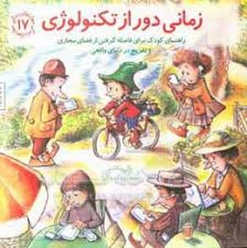 مهارتهای زندگی جلد 17 زمانی دور از تکنولوژی