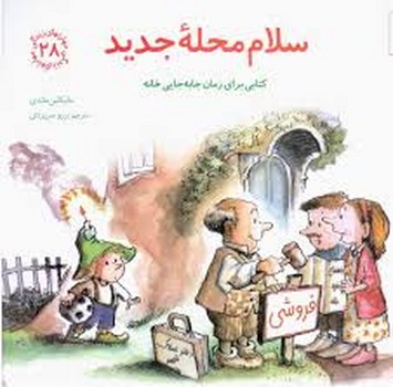 مهارتهای زندگی جلد 28 سلام محله جدید