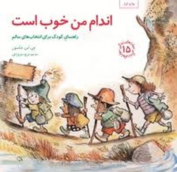 مهارتهای زندگی جلد 15 اندام من خوب است