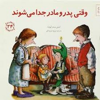 مهارتهای زندگی جلد 24 وقتی پدر و مادر جدا می شوند