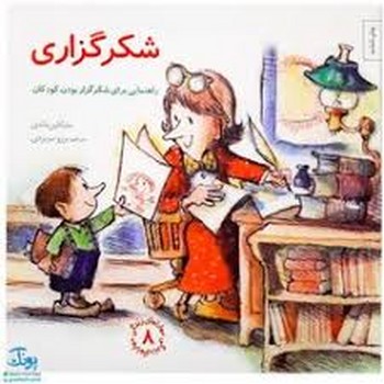 مهارتهای زندگی جلد 8 شکرگزاری