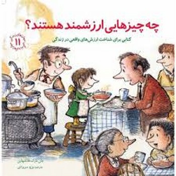 مهارتهای زندگی جلد 11 چه چیزهایی ارزشمند هستند؟