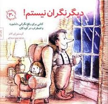 مهارتهای زندگی جلد 30 دیگر نگران نیستم!