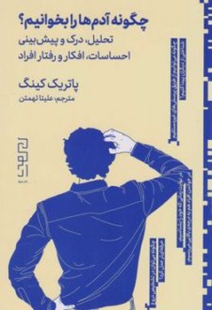 چگونه آدم ها را بخوانیم؟