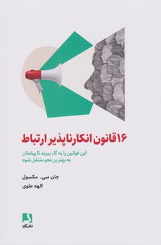 16 قانون انکار ناپذیر ارتباط