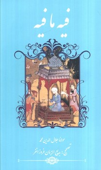 فیه ما فیه
