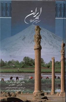 ایران سرزمین اهورایی قابدار رقعی جلد سخت کاغذ گلاسه