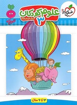خیلی سبز تربچه علوم کودکان 3 4363