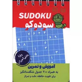 گامی تا فرزانگان سودوکو