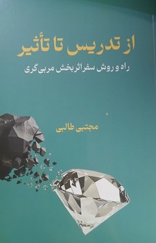 از تدریس تا تاثیر همراه با بگ اختصاصی