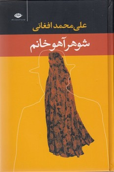 شوهر آهو خانم پالتوئی جلد سخت