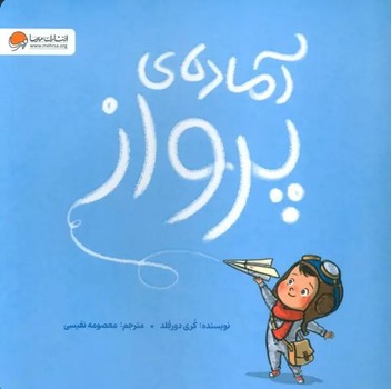 آماده ی پرواز