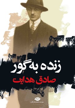 زنده به گور