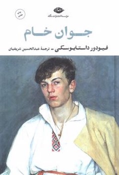 جوان خام