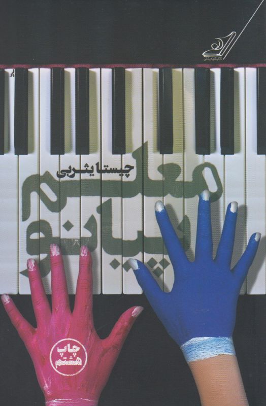 معلم پیانو