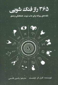 365 راز فنگ‌شویی