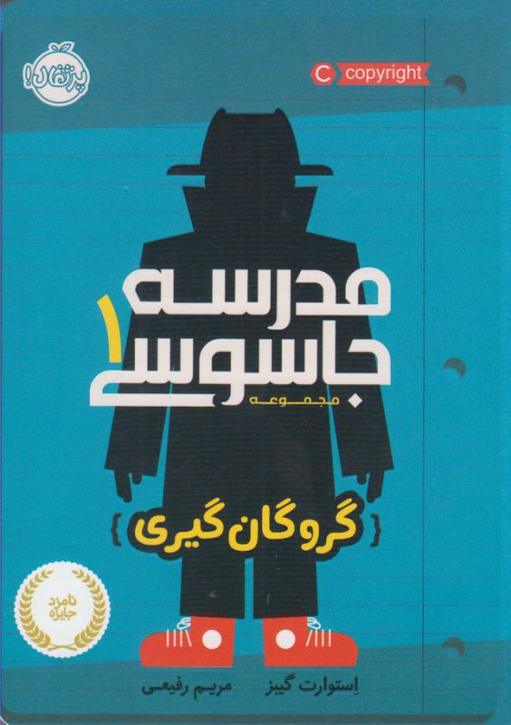 مدرسه جاسوسی جلد 1 گروگان گیری