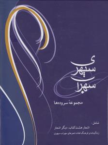 مجموعه سروده ها سهراب سپهری سایز رقعی جلد سخت