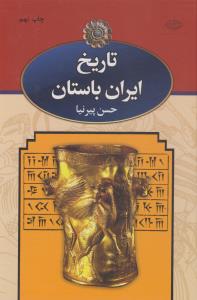 تاریخ ایران باستان 3 جلدی