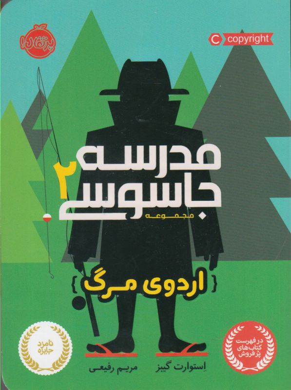 مدرسه جاسوسی جلد 2 اردوی مرگ