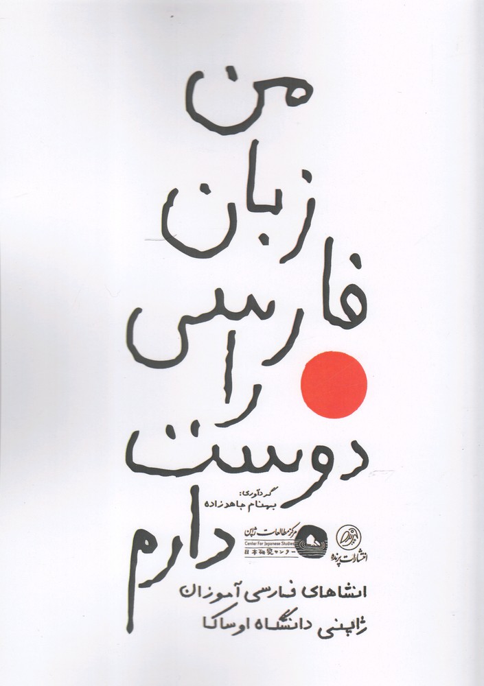 من زبان فارسی را دوست دارم