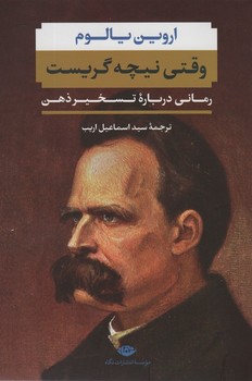 وقتی نیچه گریست