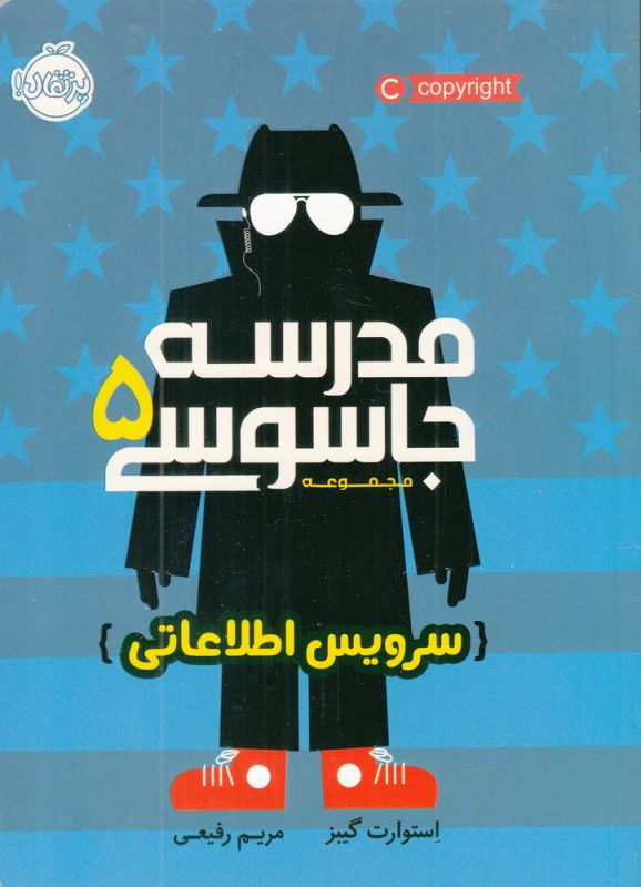 مدرسه جاسوسی جلد 5 سرویس اطلاعاتی