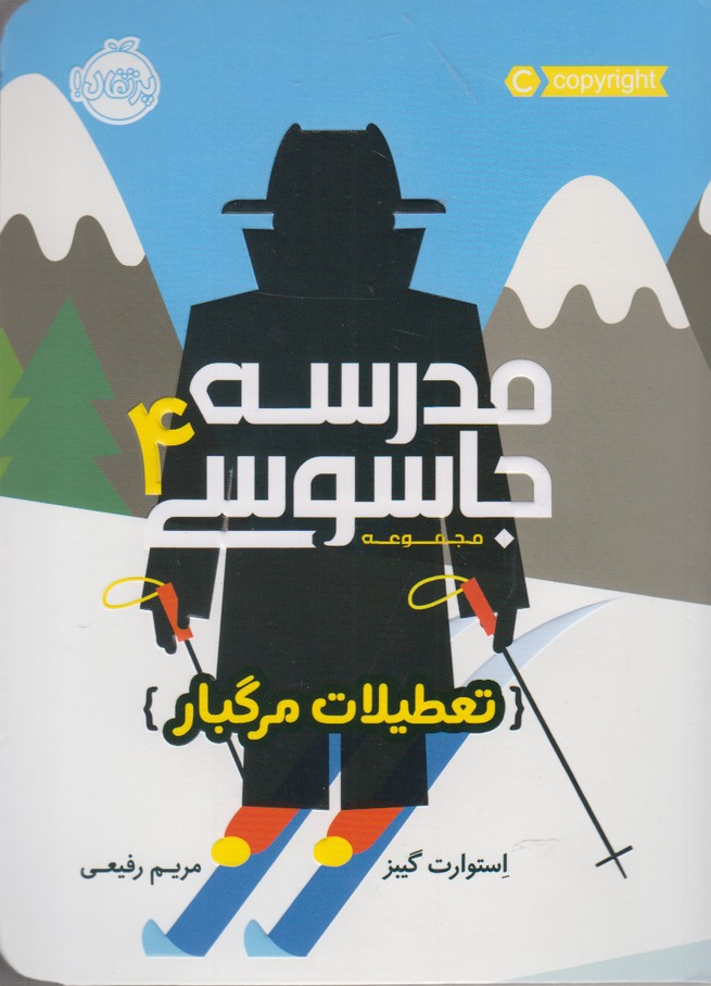 مدرسه جاسوسی جلد 4 تعطیلات مرگبار