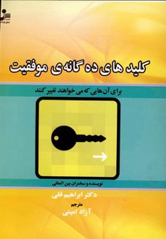 کلیدهای ده گانه موفقیت