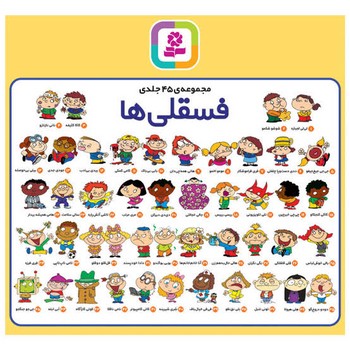 مجممومه کامل فسقلی ها 45 کتاب