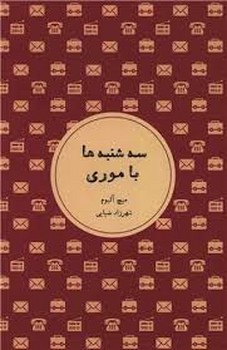 سه شنبه هاباموری