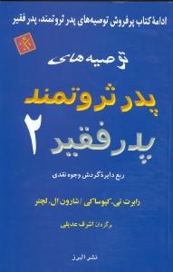 توصیه های پدر ثروتمند پدر فقیر 2