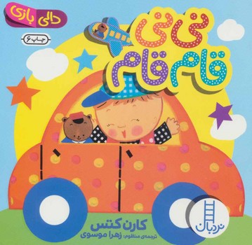 دالی بازی نی نی قام قام