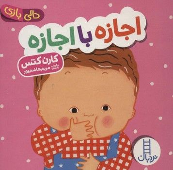دالی بازی اجازه با اجازه