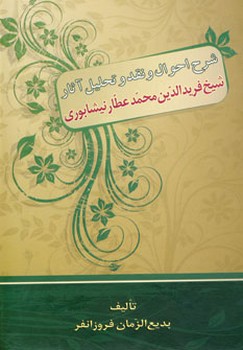 شرح احوال و نقد و تحلیل آثار شیخ فرید ادلین محمد عطار نیشابوری سایز وزیری جلد سخت