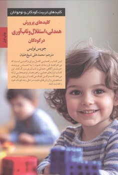 کلیدهای تربیت کودکان و نوجوانان کلیدهای پرورش همدلی استقلال و تاب آوری در کودکان
