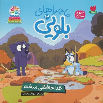 ماجراهای بلویی جلد 3 خداحافظی سخت