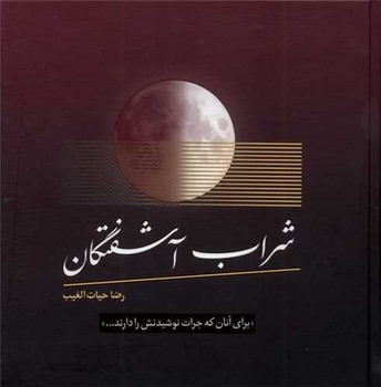 شراب آشفتگان