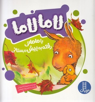 لامالاما با مامانی رفته به پش دبستانی