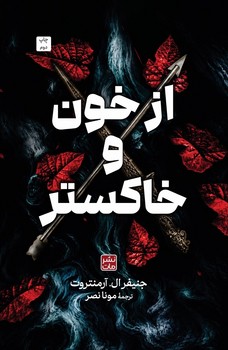 از خون و خاکستر جلد شومیز