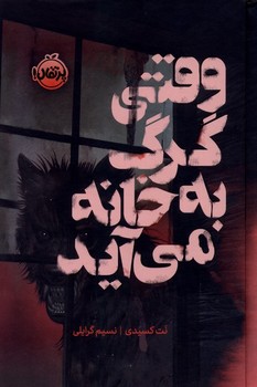 وقتی گرگ به خانه می آید