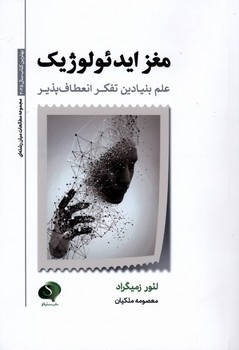 مغز ایدئولوژیک