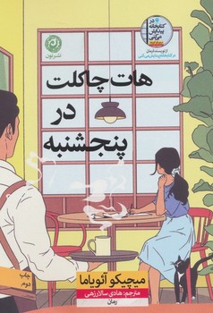 هات چاکلت در پنجشنبه
