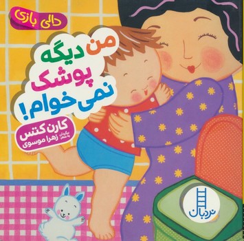 دالی بازی من دیگه پوشک نمی خوام!