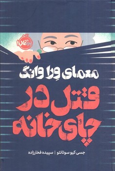 معمای ورا وانگ قتل در چای خانه