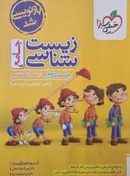 خیلی سبز تست زیست شناسی جامع جلد دوم 4276