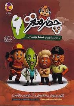 پویش چهار مغز ششم دبستان
